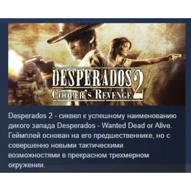 Desperados 2: Cooper's Revenge АВТОДОСТАВКА STEAM GLOBAL МГНОВЕННО ЛИЦЕНЗИЯ
