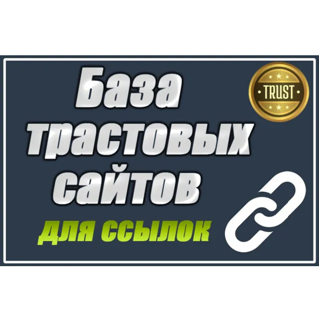 База трастовых сайтов для статей 130 шт с высоким DR
