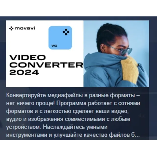 Movavi Video Converter 2024 АВТОДОСТАВКА STEAM GLOBAL МГНОВЕННО ЛИЦЕНЗИЯ