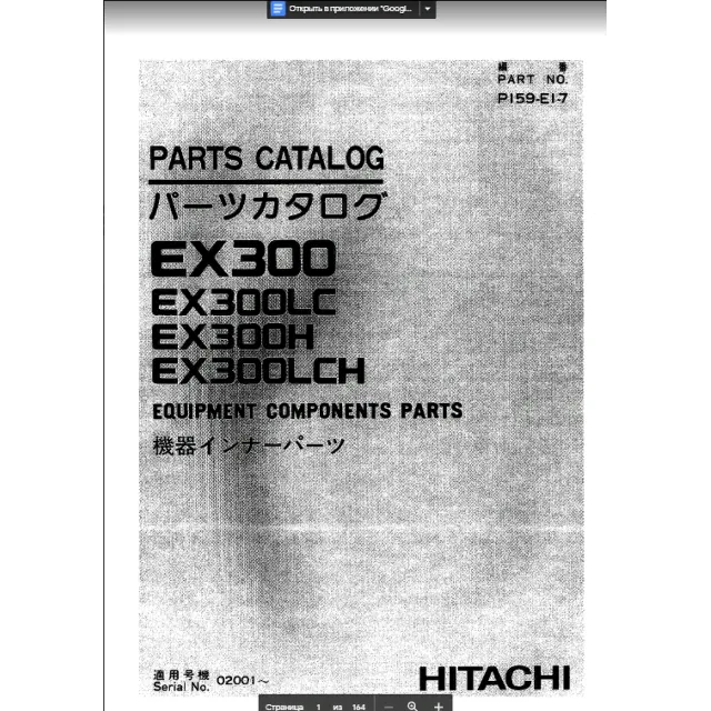 HITACHI EX300-EX300LCH КОМПОНЕНТЫ ОБОРУДОВАНИЯ ЗАПЧАСТИ