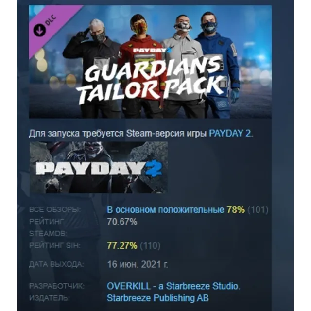 PAYDAY 2: Guardians Tailor Pack  DLC АВТОДОСТАВКА STEAM РОССИЯ