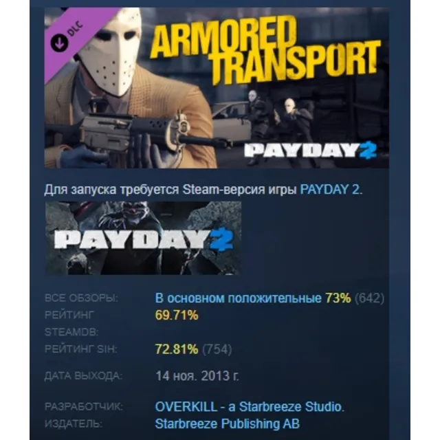 Payday 2: Armored Transport DLC АВТОДОСТАВКА STEAM РОССИЯ