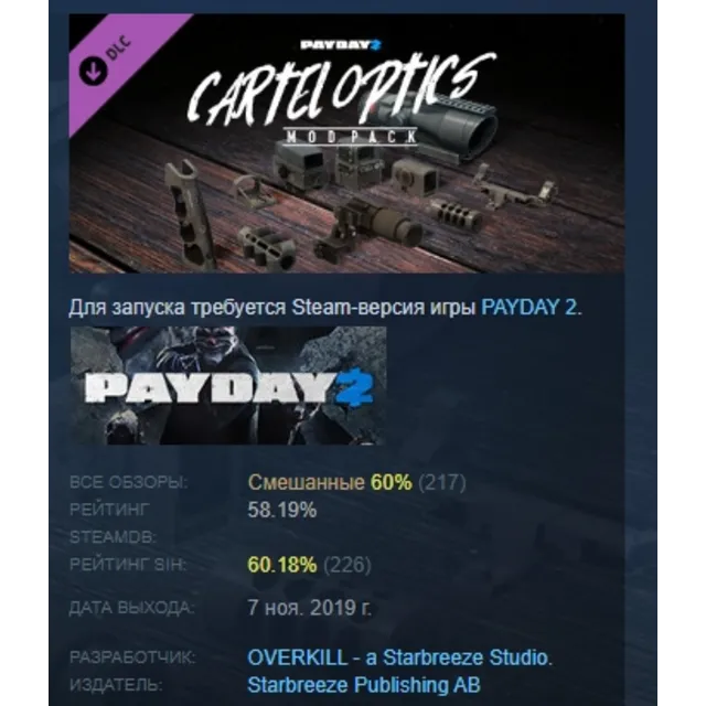 PAYDAY 2: Cartel Optics Mod Pack DLC АВТОДОСТАВКА STEAM РОССИЯ