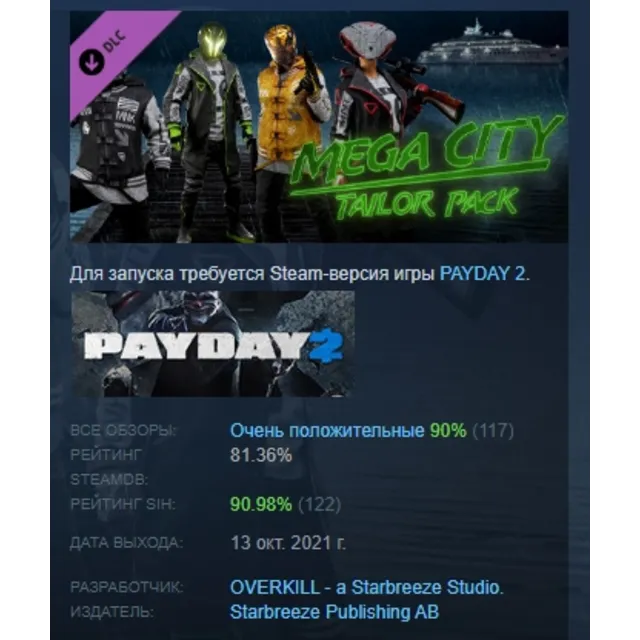 PAYDAY 2: Mega City Tailor Pack DLC АВТОДОСТАВКА STEAM РОССИЯ