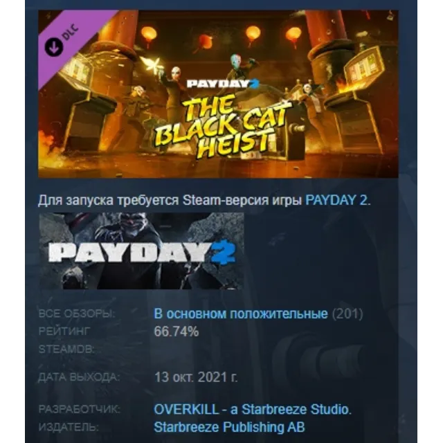 PAYDAY 2: Black Cat Heist DLC АВТОДОСТАВКА STEAM РОССИЯ