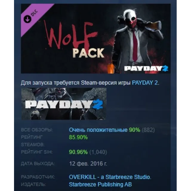 PAYDAY 2: The Wolf Pack DLC АВТОДОСТАВКА STEAM РОССИЯ