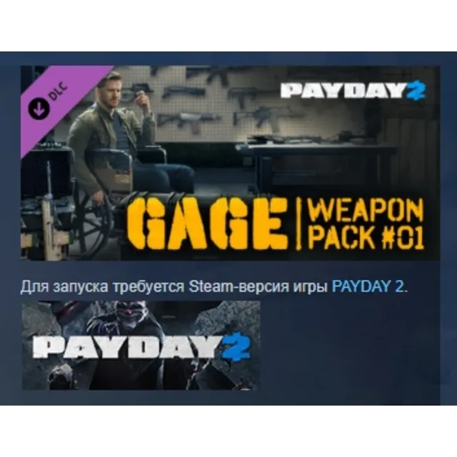 PAYDAY 2: Gage Weapon Pack #01 DLC АВТОДОСТАВКА STEAM РОССИЯ