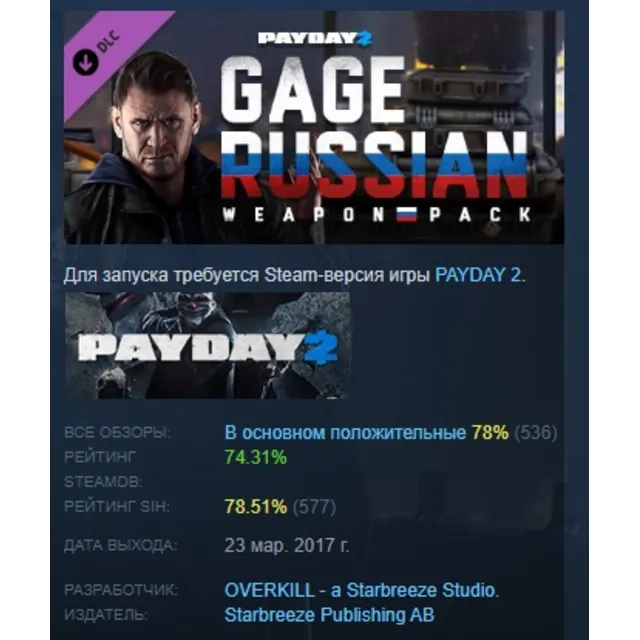 PAYDAY 2: Gage Russian Weapon Pack DLC АВТОДОСТАВКА STEAM РОССИЯ