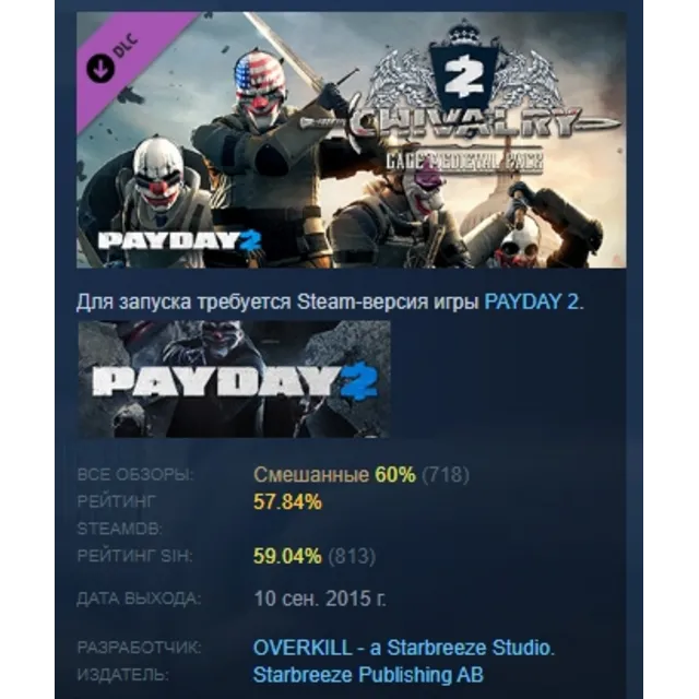 PAYDAY 2: Gage Chivalry Pack DLC AUTODELIVERY STEAM РОССИЯ