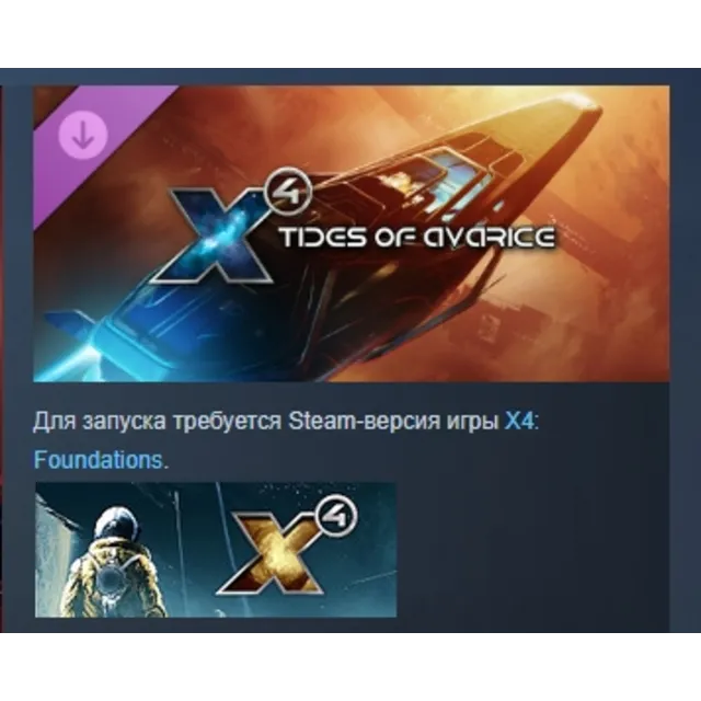 X4: Tides of Avarice АВТОДОСТАВКА DLC STEAM РОССИЯ