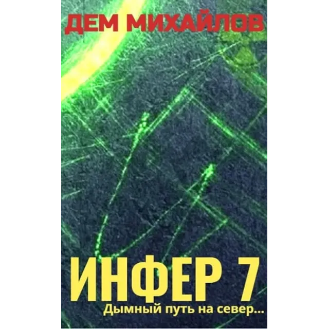 Инфер-7