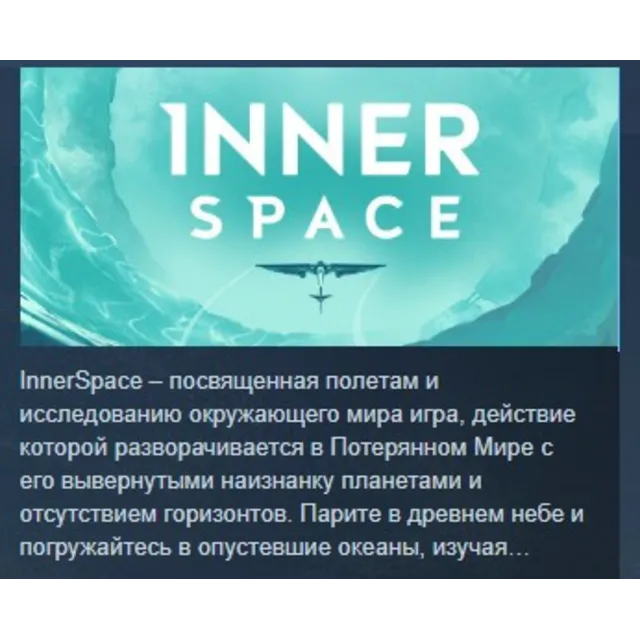 InnerSpace STEAM KEY РФ+СНГ ЛИЦЕНЗИЯ СТИМ КЛЮЧ
