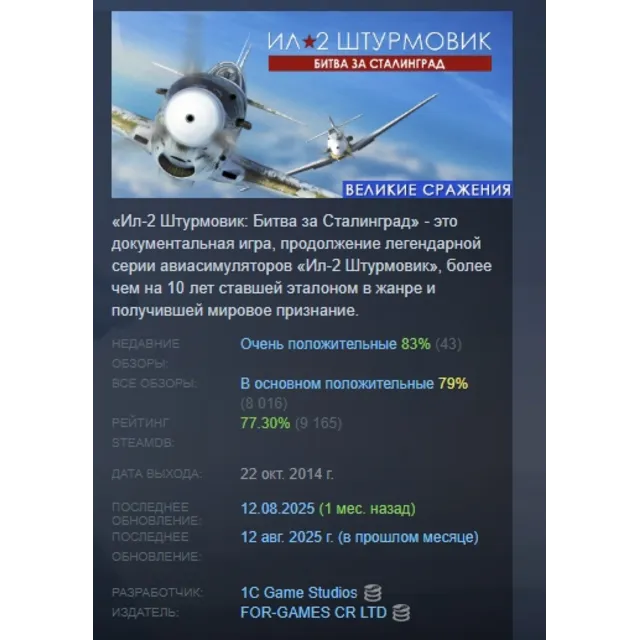 Ил-2 Штурмовик: Битва за Сталинград АВТОДОСТАВКА STEAM GLOBAL МГНОВЕННО ЛИЦЕНЗИЯ