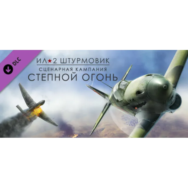 Ил-2 Штурмовик: Степной огонь DLC STEAM РОССИЯ