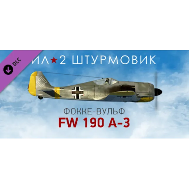 Ил-2 Штурмовик: Фокке-Вульф Fw 190 A-3 DLC STEAM РОССИЯ