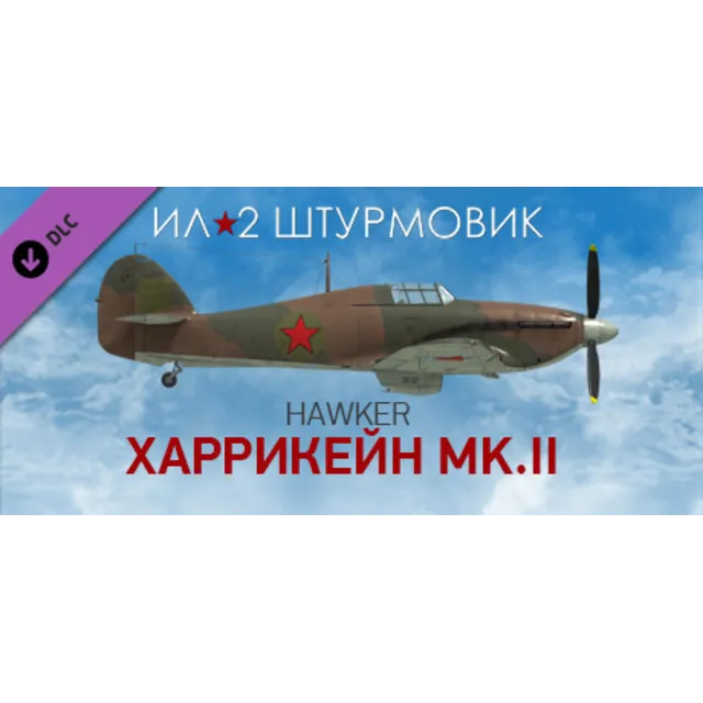 Ил-2 Штурмовик: Харрикейн Mk.II DLC STEAM GIFT РОССИЯ