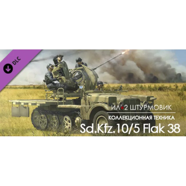 Ил-2 Штурмовик 20-мм зенитная пушка Sd.Kfz 10/5 Flak 38 АВТОДОСТАВКА STEAM GLOBAL МГН