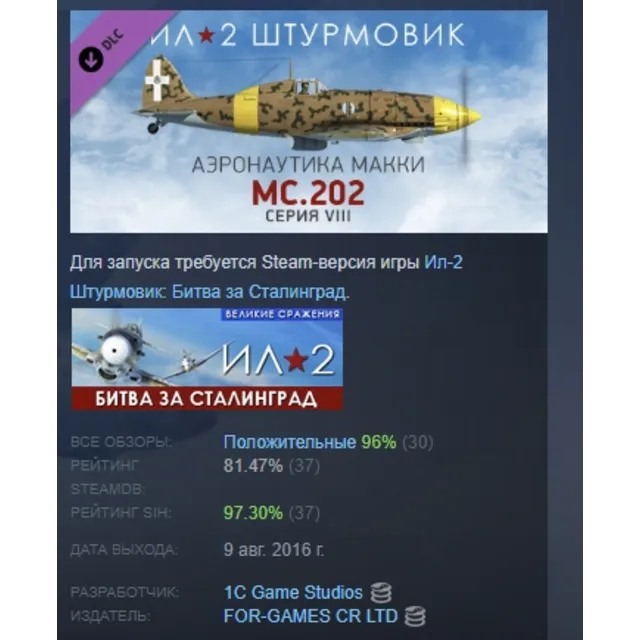 Ил-2 Штурмовик MC.202 Фо́льгоре серия VIII STEAM РОССИЯ