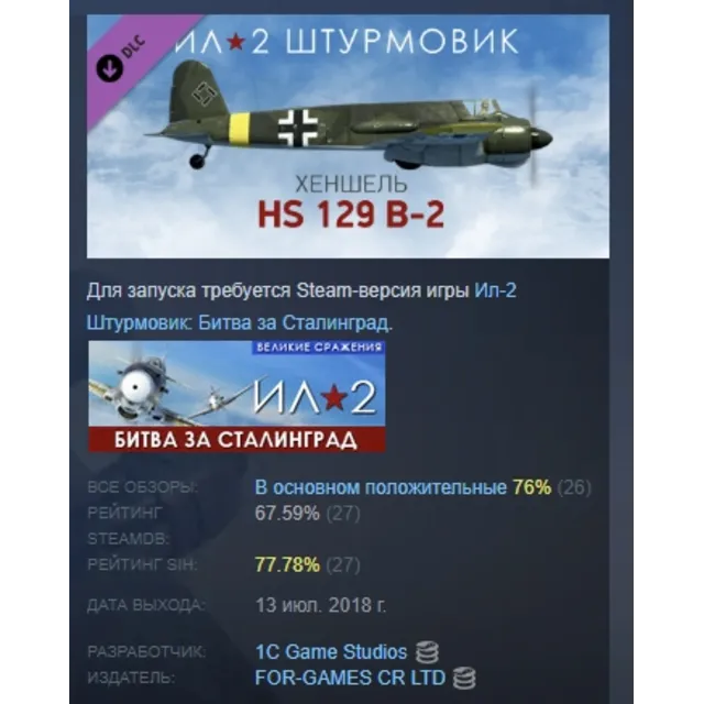 Ил-2 Штурмовик: Хеншель Hs 129 B-2 DLC STEAM РОССИЯ