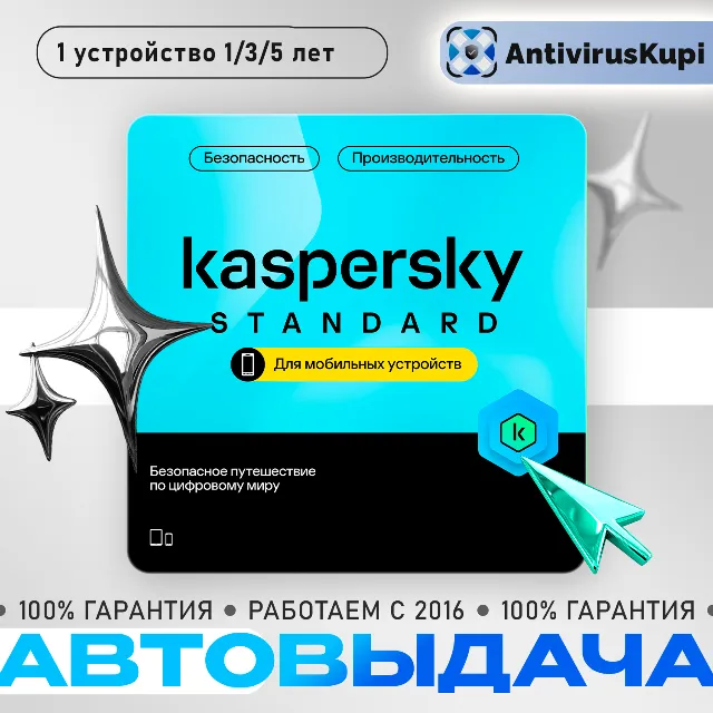 KASPERSKY STANDARD MOBILE ANDROID 1 УСТР 1 ГОД Россия