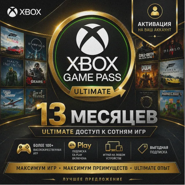 XBOX GAME PASS ULTIMATE – 13 МЕСЯЦЕВ 🚀ДЛЯ СТАРЫХ ✅