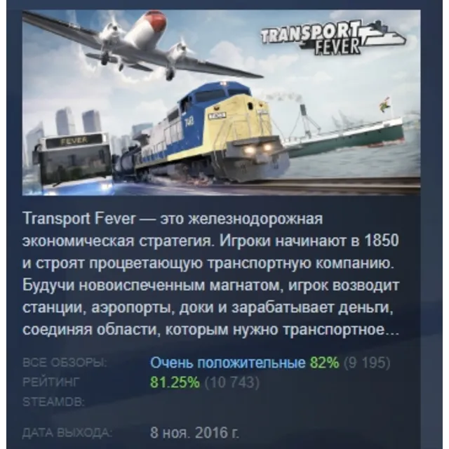 Transport Fever АВТОДОСТАВКА STEAM GLOBAL МГНОВЕННО ЛИЦЕНЗИЯ