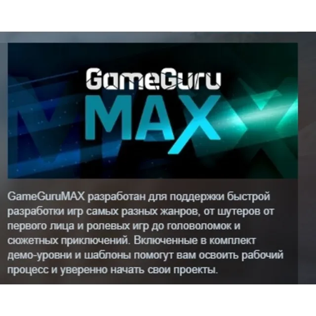 GameGuru MAX АВТОДОСТАВКА STEAM GLOBAL МГНОВЕННО ЛИЦЕНЗИЯ