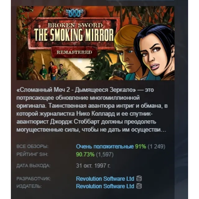Сломанный Меч 2 - Дымящееся Зеркало: Расширенное издание (2010) АВТО STEAM GLOBAL