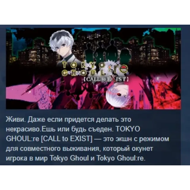 TOKYO GHOUL:re [CALL to EXIST] АВТОДОСТАВКА STEAM GLOBAL МГНОВЕННО ЛИЦЕНЗИЯ
