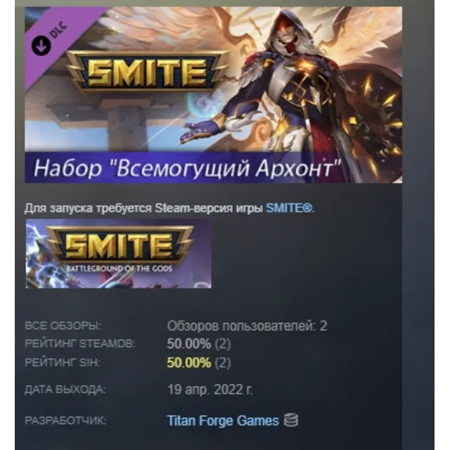 Набор SMITE "Всемогущий Архонт" АВТОДОСТАВКА STEAM РОССИЯ