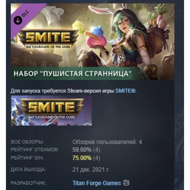 Набор SMITE "Пушистая странница" АВТОДОСТАВКА STEAM РОССИЯ