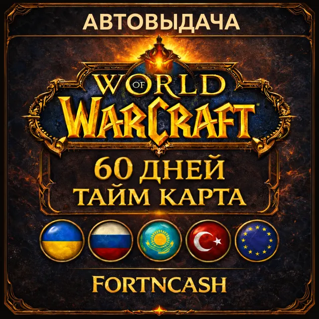 🎁 WOW - WORLD OF WARCRAFT | ТАЙМ КАРТА 60 ДНЕЙ ( RU / UA / EU / KZ / TR ) + Classic