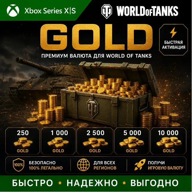 World of Tanks Modern Armor | WOT 850 - 50000 Золото 🧈 (XBOX)