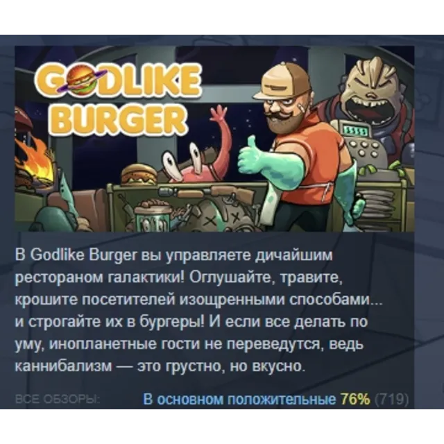 Godlike Burger АВТОДОСТАВКА STEAM GLOBAL МГНОВЕННО ЛИЦЕНЗИЯ