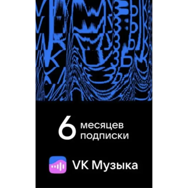 ПРОМОКОД ВК VK МУЗЫКА — 6 МЕСЯЦЕВ ДЛЯ ВСЕХ АККАУНТОВ