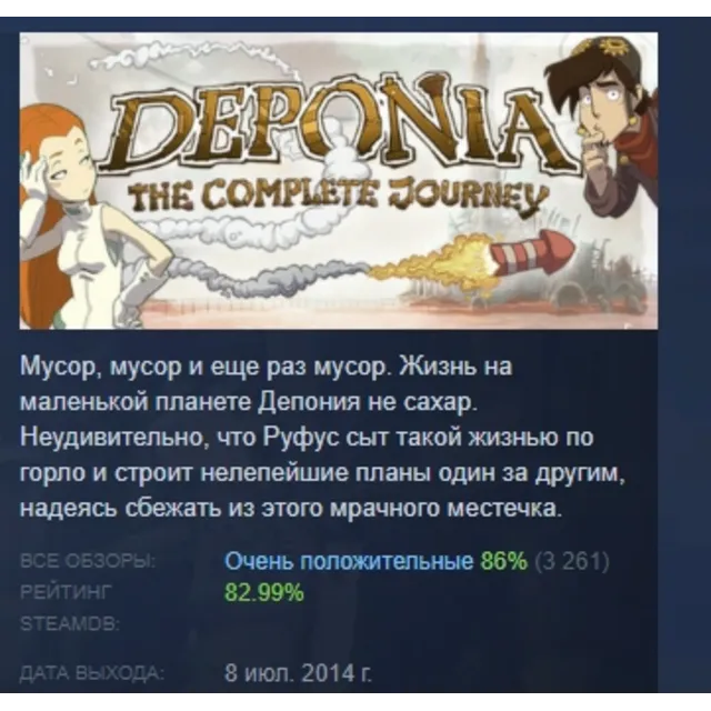 Deponia: The Complete Journey АВТОДОСТАВКА STEAM GLOBAL МГНОВЕННО ЛИЦЕНЗИЯ