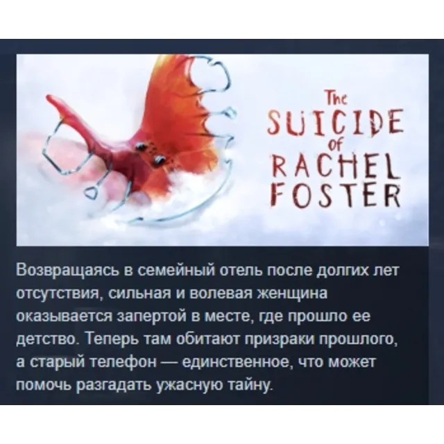 The Suicide of Rachel Foster АВТОДОСТАВКА STEAM GLOBAL МГНОВЕННО ЛИЦЕНЗИЯ