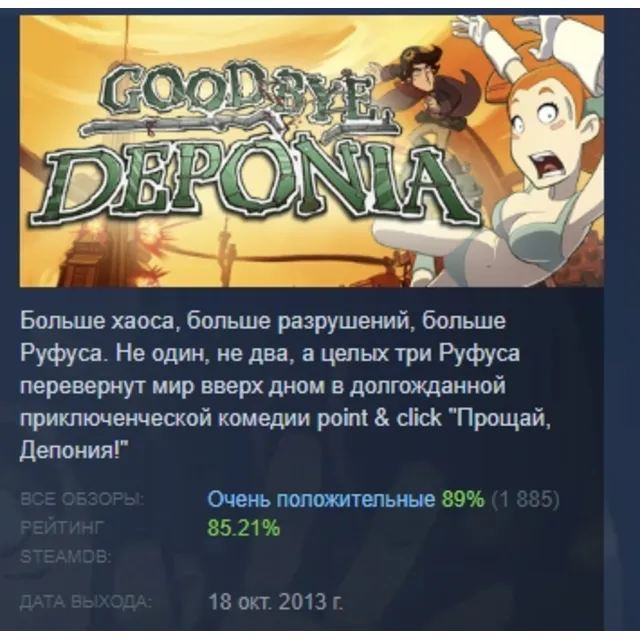 Goodbye Deponia АВТОДОСТАВКА STEAM GLOBAL МГНОВЕННО ЛИЦЕНЗИЯ