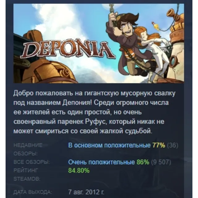 Deponia АВТОДОСТАВКА STEAM GLOBAL МГНОВЕННО ЛИЦЕНЗИЯ