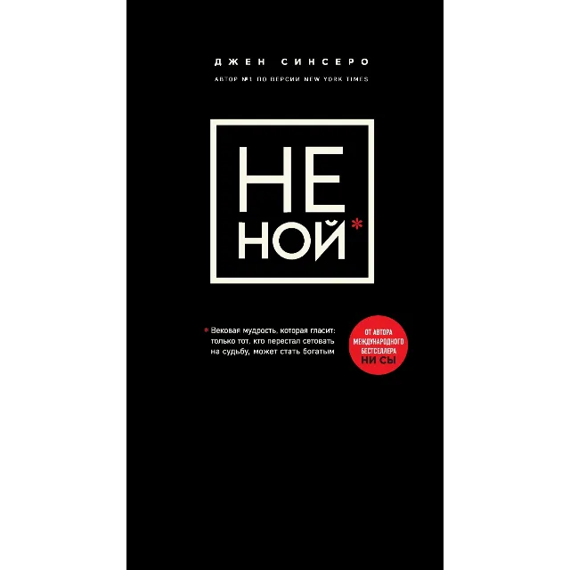 "Не ной" Джен Сенсеро