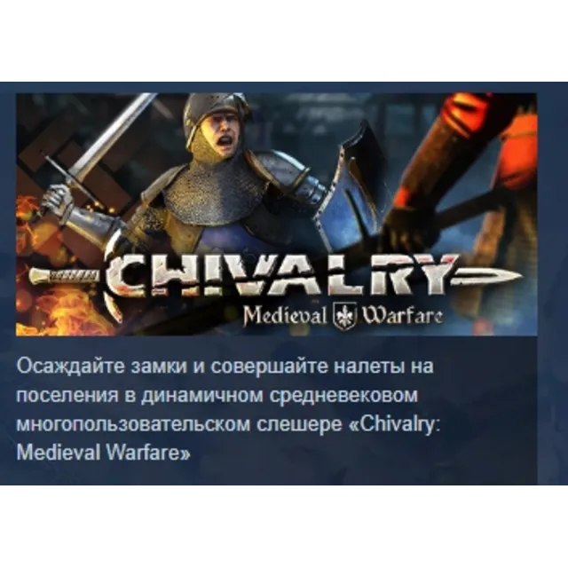 Chivalry: Medieval Warfare АВТОДОСТАВКА STEAM GLOBAL МГНОВЕННО ЛИЦЕНЗИЯ