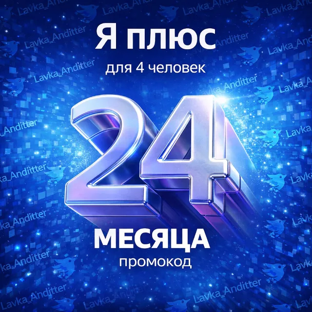 ⭐️Промокод Я + (Мульти) - на 24 месяца