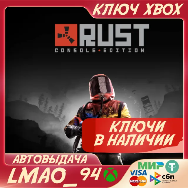 Rust Console Edition X|S XBOX SERIES XS🔑КЛЮЧ❗