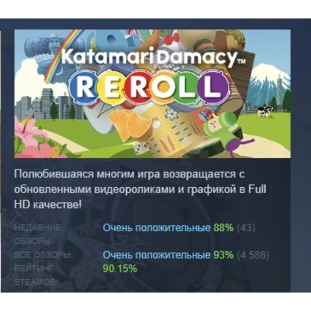 Katamari Damacy REROLL АВТОДОСТАВКА STEAM GLOBAL МГНОВЕННО ЛИЦЕНЗИЯ