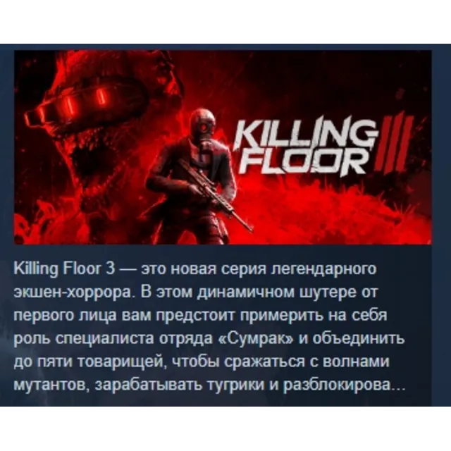 Killing Floor 3 АВТОДОСТАВКА STEAM GLOBAL МГНОВЕННО ЛИЦЕНЗИЯ