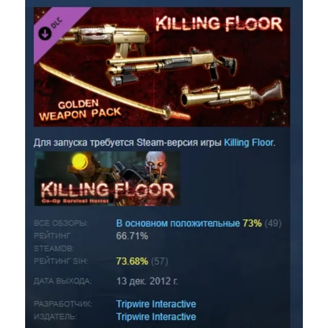 Killing Floor - Golden Weapons Pack DLC АВТОДОСТАВКА STEAM РОССИЯ