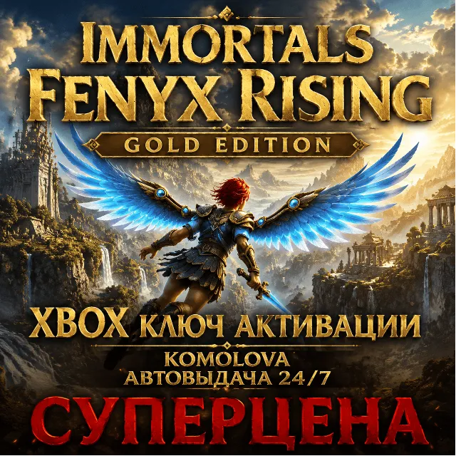 🌍IMMORTALS FENYX RISING - GOLD EDITION  XBOX ONE / XBOX SERIES X|S КЛЮЧ 🔑