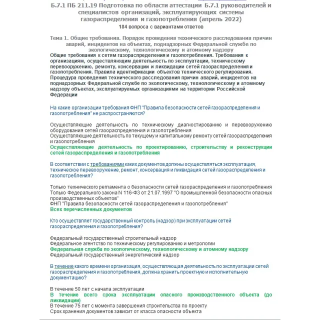 Б.7.1 ПБ 211.19 (апрель 2022)