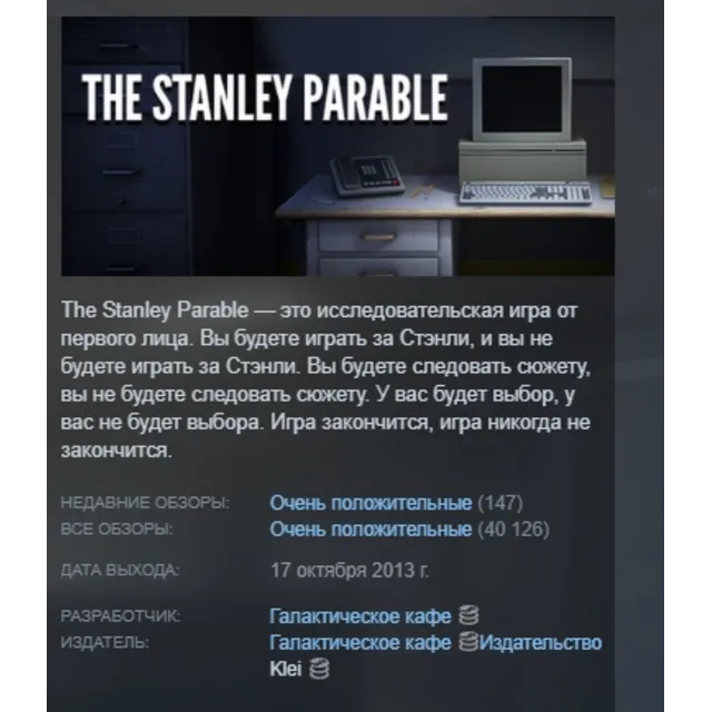 The Stanley Parable АВТОДОСТАВКА STEAM GLOBAL МГНОВЕННО ЛИЦЕНЗИЯ