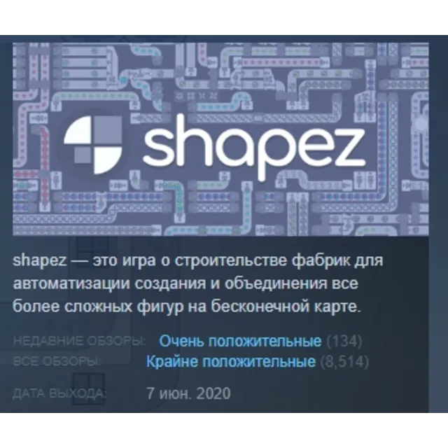 shapez АВТОДОСТАВКА STEAM GLOBAL МГНОВЕННО ЛИЦЕНЗИЯ